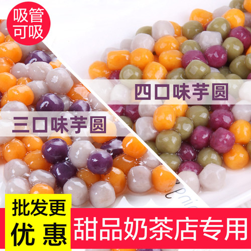 俪芋小芋圆子成品材料奶茶甜品店专用鲜芋仙纯手工三口味套餐3斤