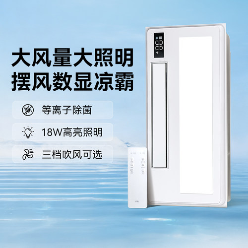 FSL厨房凉霸制冷集成吊顶排风扇