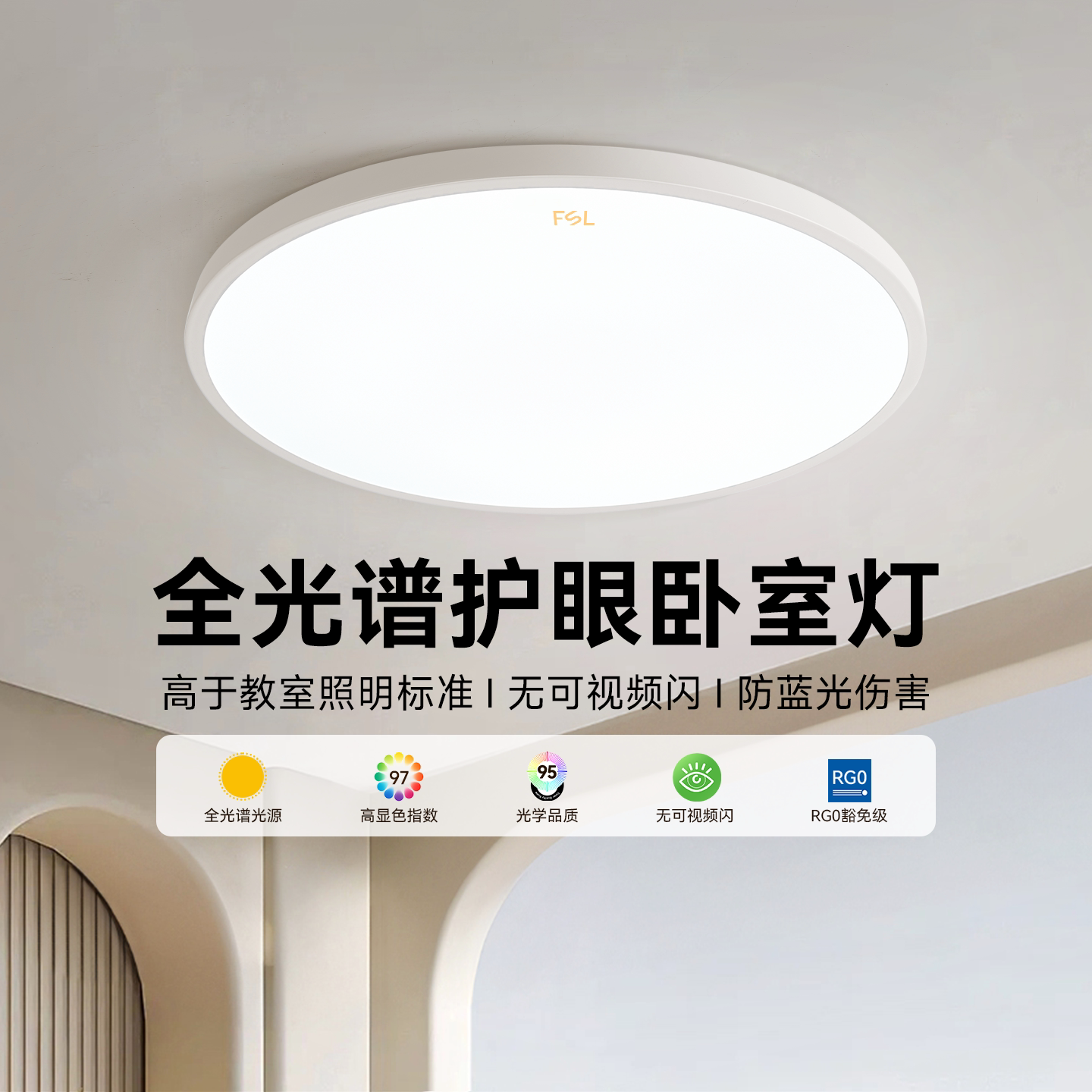 fsl佛山照明 护眼全光谱吸顶灯现代简约超薄卧室灯主卧儿童灯具