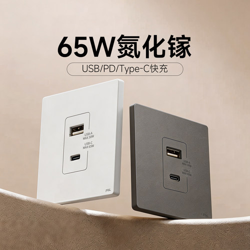 fsl佛山照明usb快充插座86型大功率65w氮化镓type-c接口暗装面板