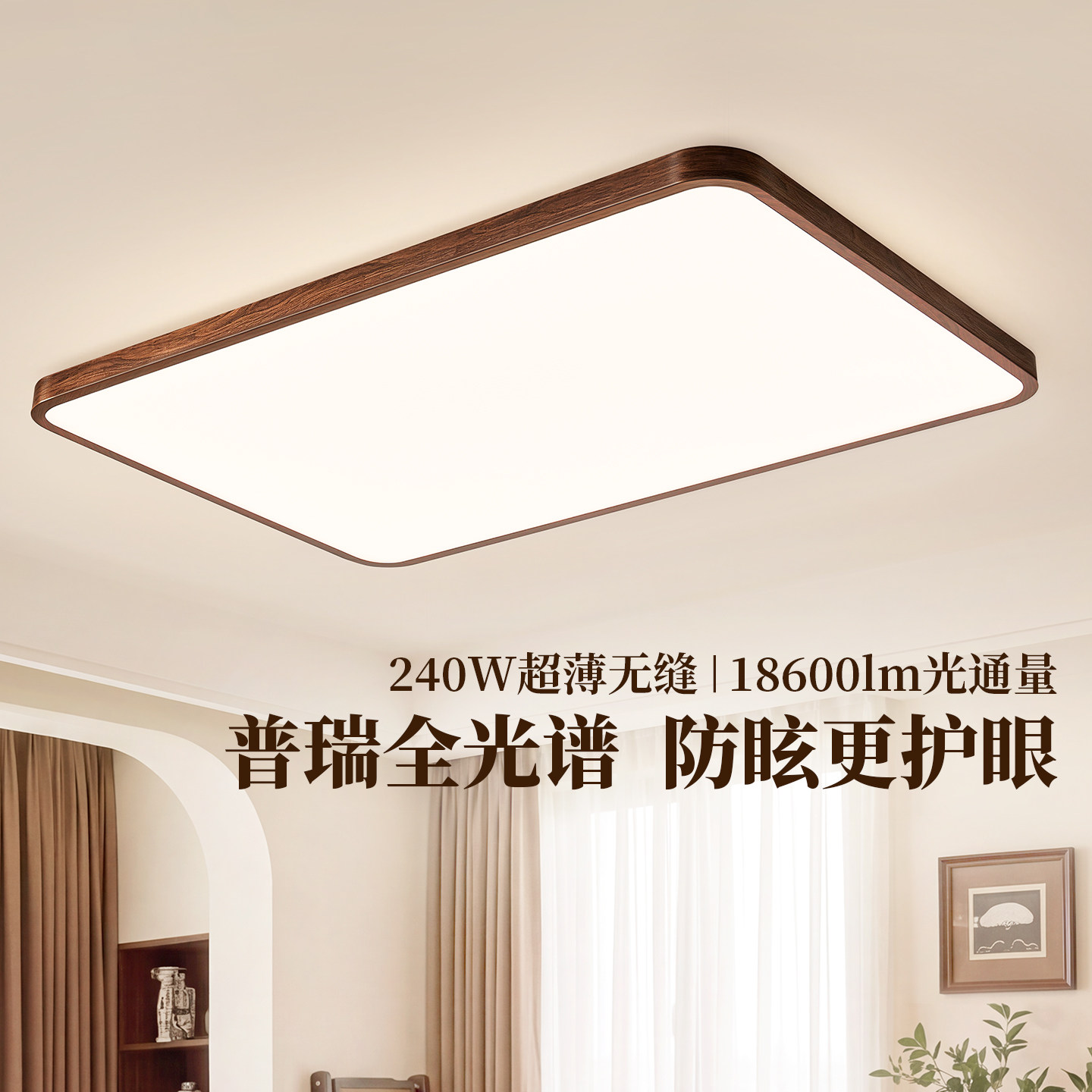 FSL佛山照明LED护眼吸顶灯具客厅主灯中古风胡桃木纹现代简约大气