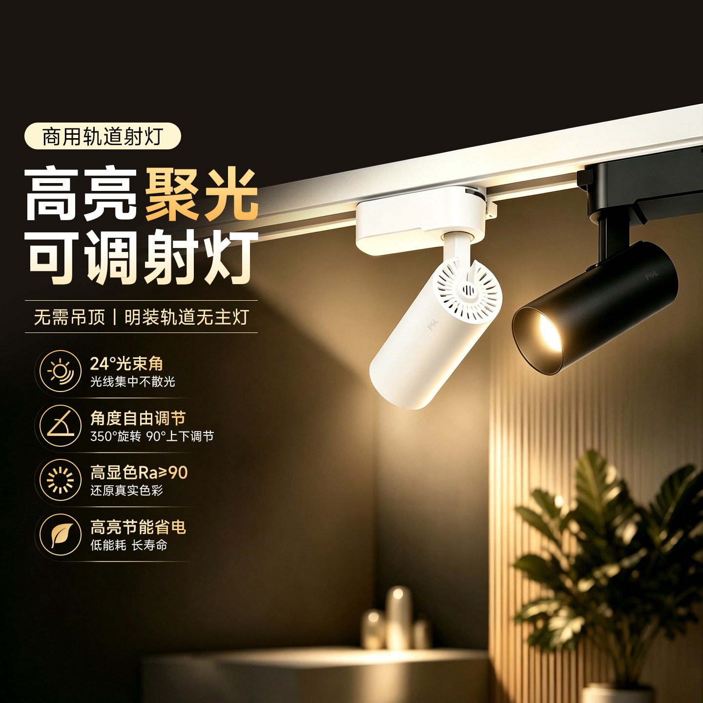 FSL 佛山照明led轨道射灯家用可调角度明装店铺商用COB走廊轨道灯
