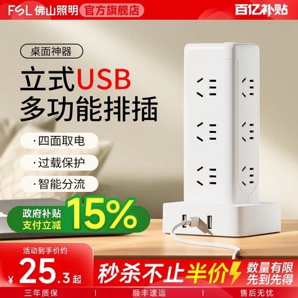 佛山照明总控立式插座拓展插排多孔位插位宿舍家用桌面多功能排插