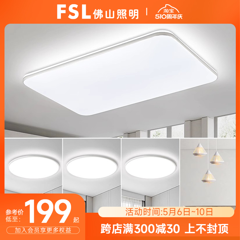 fsl佛山照明 led吸顶灯客厅卧室灯具简约现代大气全屋套餐新款-封面