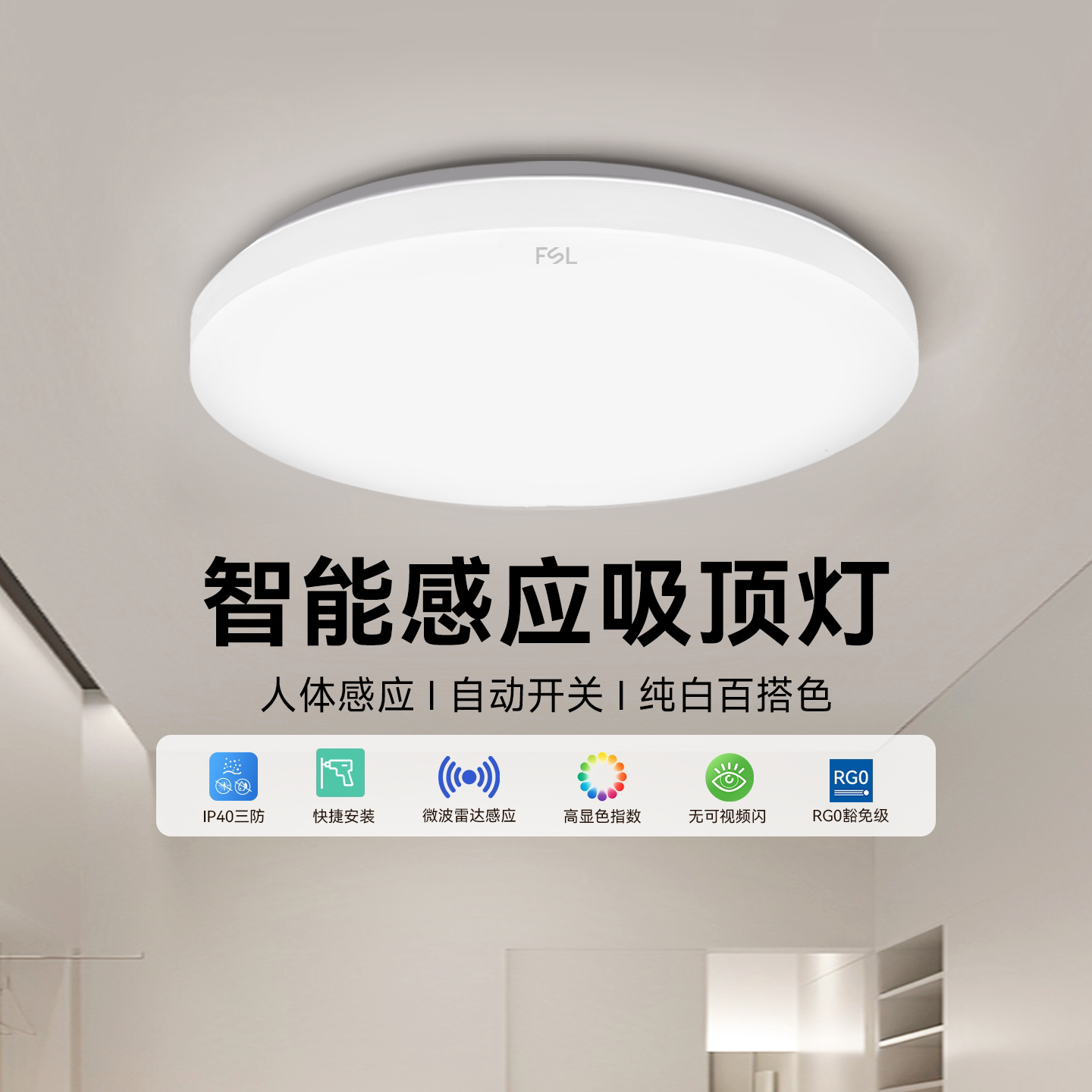 fsl佛山照明led吸顶灯圆形灯具微波感应节能走廊灯阳台过道玄关灯