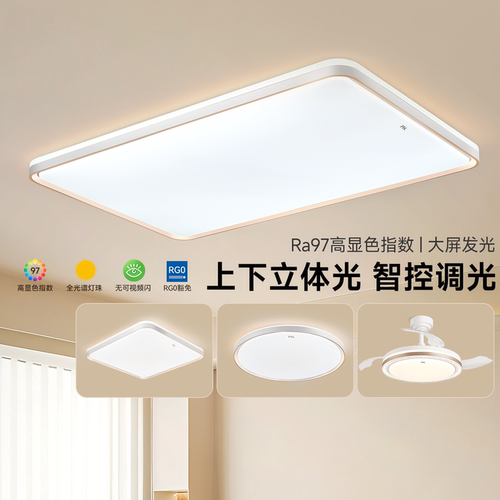 FSL佛山照明清柠客厅吸顶灯
