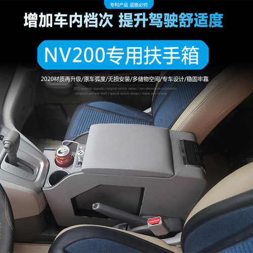 NV200扶手箱nv200改装中央储物箱