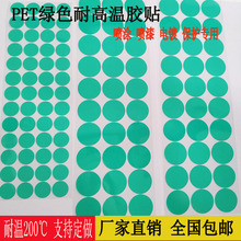 耐高温圆贴喷涂喷粉喷塑保护防烤贴纸圆点PET绿色胶带遮蔽贴圆形