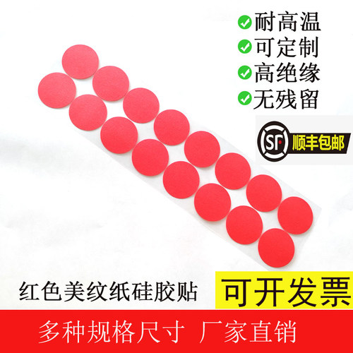 耐高温红色圆点圆贴硅胶带