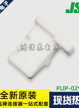 JST连接器 PLIP-02V-S 胶壳2P 2.0mm间距 原装现货 一个起拍