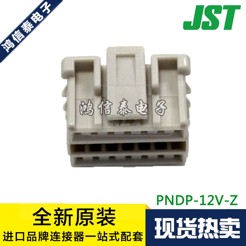 JST连接器PNDP-12V-Z一个起拍