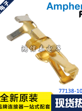 AMPHENOL连接器 77138-101LF 镀金端子 线规26-30AWG 原装现货