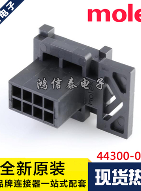 Molex连接器 44300-0800 443000800 胶壳8P 原装现货 一个起拍