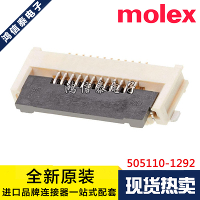 Molex连接器 505110-1292 5051101292 针座12P 0.5mm 原装现货