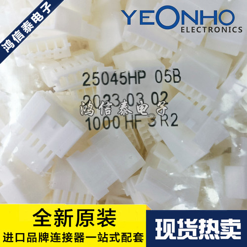 YEONHO连接器 25045HP-05B 然胡胶壳5P 2.5mm间距 原装现货