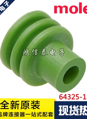 Molex连接器 64325-1345 643251345 防水塞 原装现货 一个起拍