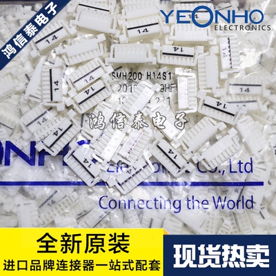 YEONHO连接器 SMH200-H14S1 胶壳14P 2.0mm间距 现货 一个起拍