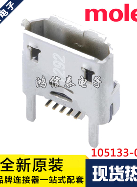 Molex连接器 105133-0011 1051330011 Micro-B 5P 母座 原装现货