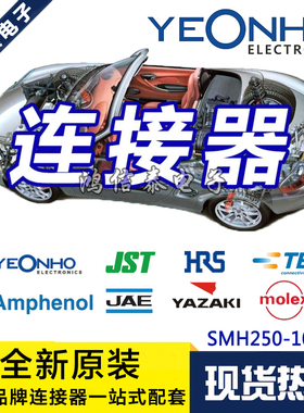 YEONHO连接器 SMH250-10(BK) 黑色胶壳10P 2.5mm间距 原装现货