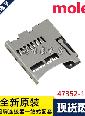 Molex连接器 47352-1001 473521001 自弹式 SD卡座 原装现货
