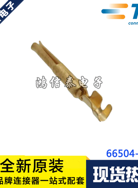 AMP/TE连接器 66504-3 端子 线规20-24AWG 原装现货 一个起拍