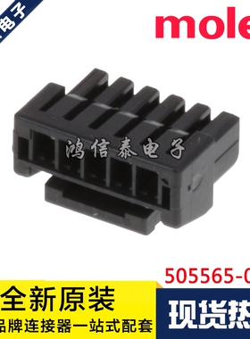 Molex连接器 505565-0501 5055650501 胶壳5P 原装现货 一个起拍