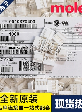 Molex连接器 51067-0400 510670400 胶壳4P 原装现货 一个起拍