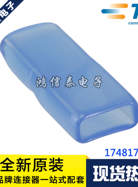AMP/TE连接器 174817-1 接插件 绝缘罩 套管 原装现货 一个起拍