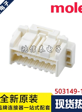 Molex连接器 503149-1600 5031491600 胶壳16P 原装现货 一个起拍