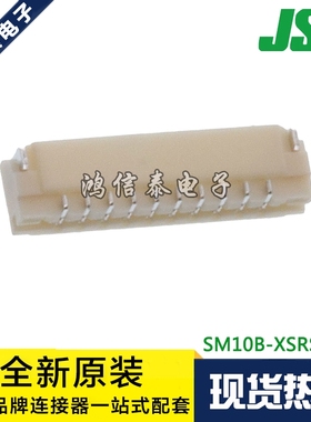 JST连接器 SM10B-XSRS-ETB 针座10P 0.6mm间距 原装现货