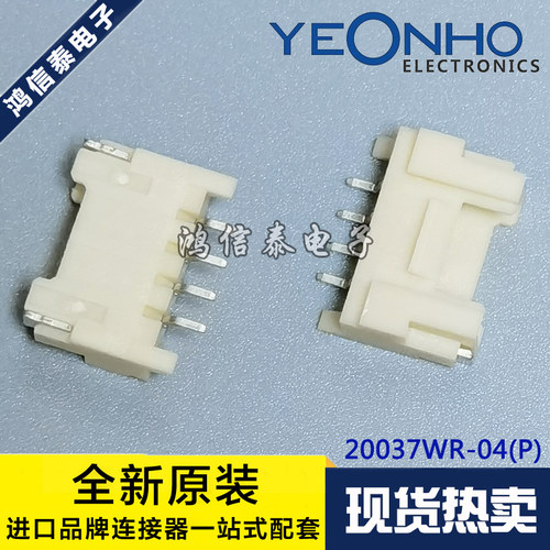 YEONHO连接器 20037WR-04(P) 针座4P 2.0mm 原装现货 一个起拍