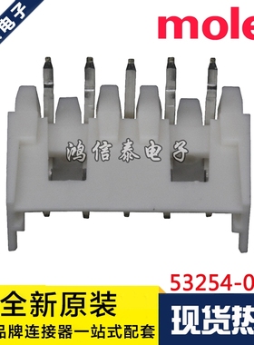 Molex连接器 53254-0570 532540570 针座5P 2.0mm间距 原装现货
