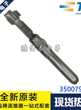 AMP/TE连接器 350079-1 端子 线规22-30AWG 原装现货 一个起拍