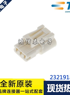 AMP/TE连接器 2321918-3 接插件 3P胶壳 2.5mm间距 原装现货