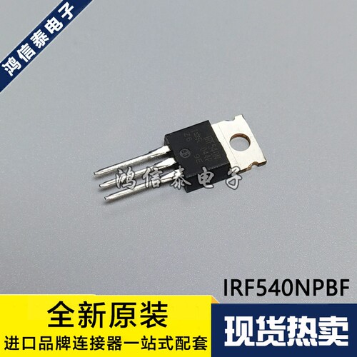 全新原装 IRF540NPBF TO-220 N沟道 100V/33A 直插MOSFET场效应管