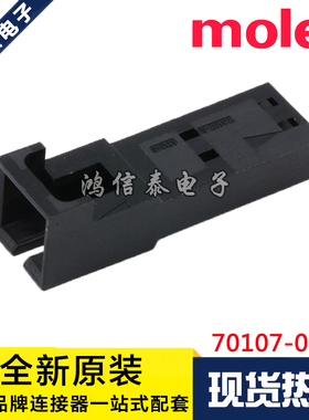 Molex连接器 70107-0001 701070001 胶壳2P 原装现货 一个起拍