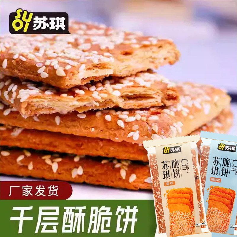 苏琪脆饼芝麻薄脆饼干传统多层酥饼千层酥饼零食江苏特产休闲零食