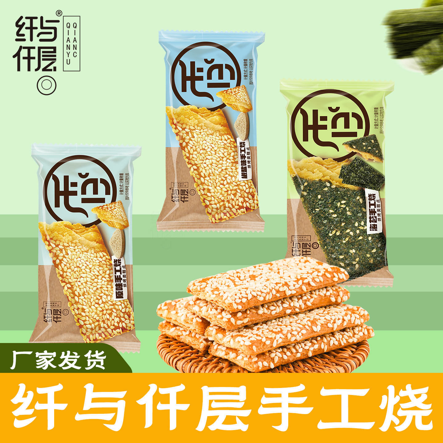 纤与仟层手工烧芝麻脆饼干500g早餐薄饼零食南通特产混装口味