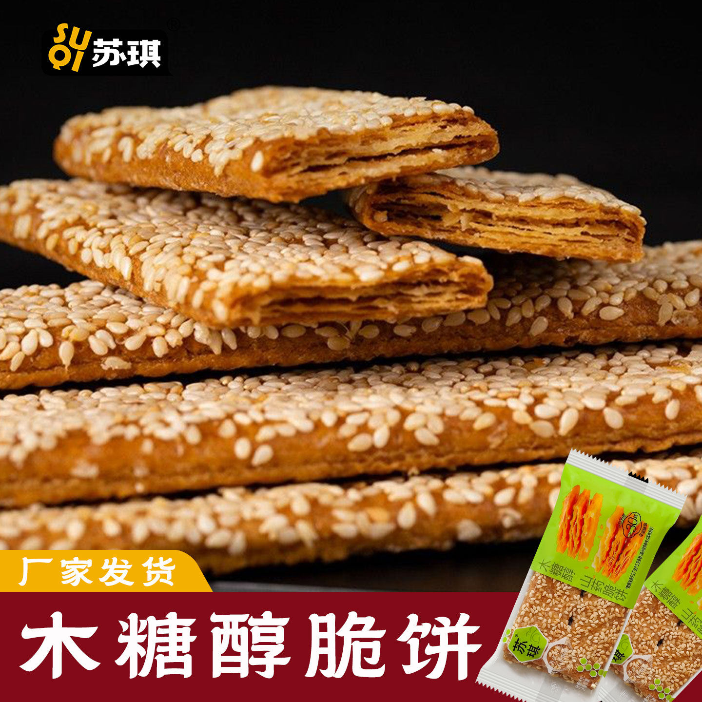 苏琪脆饼干木糖醇芝麻老人好吃的薄江苏南通特产儿时零食品经典