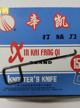 包免邮特级上海燕子牌打结刀辛凯15G方柄纺纱割纱纺织钩刀勾刀