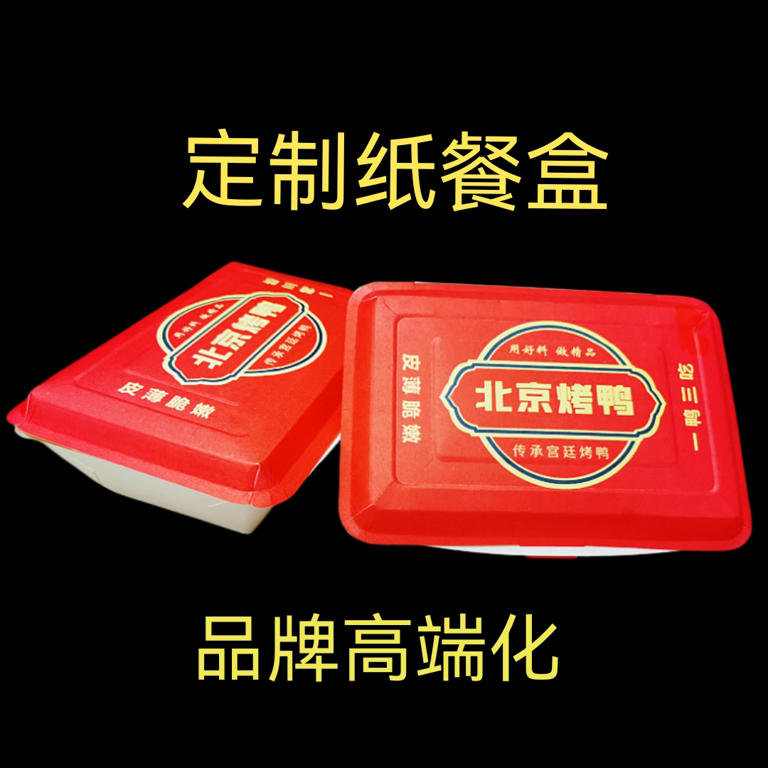 定做北京烤鸭纸质餐盒一次性纸餐盒纸质绿色环保饭盒外卖打包盒图片
