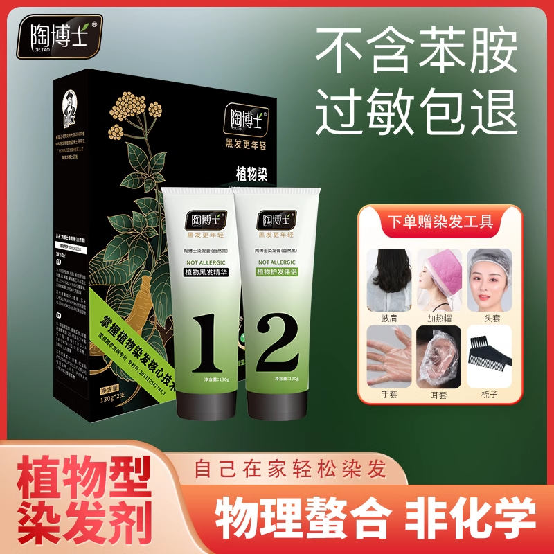 陶博士植物染发剂天然正品不过敏孕妇染发膏无敏黑色无刺激一洗黑