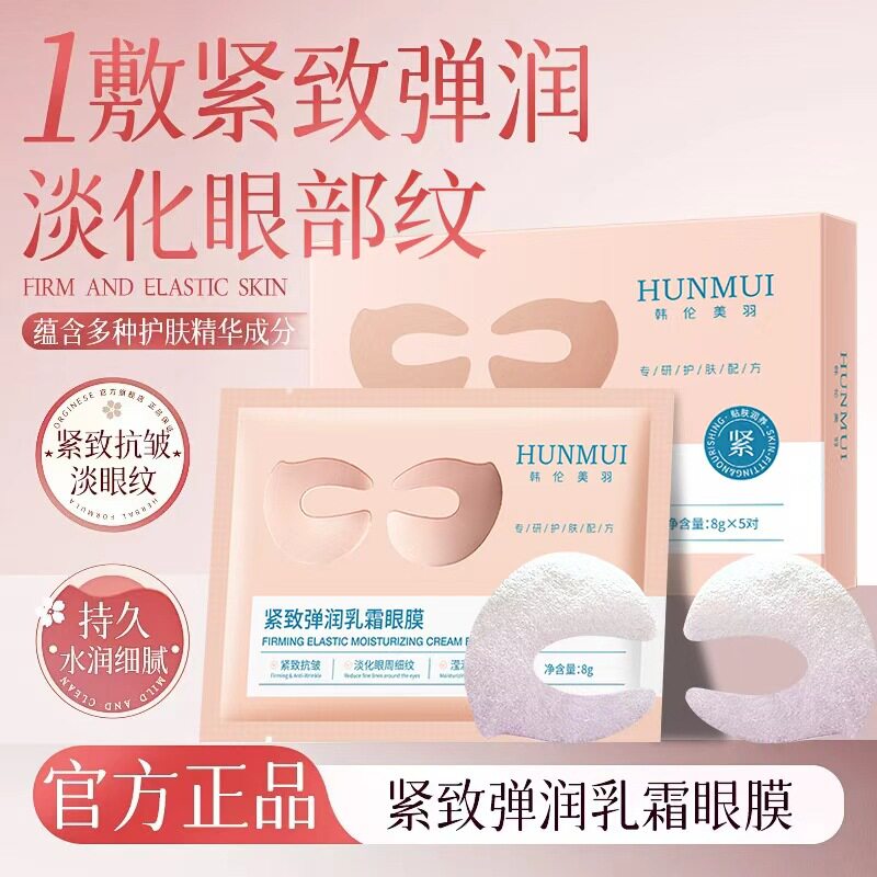紧致弹润乳霜精华眼膜全包保湿补水眼膜贴