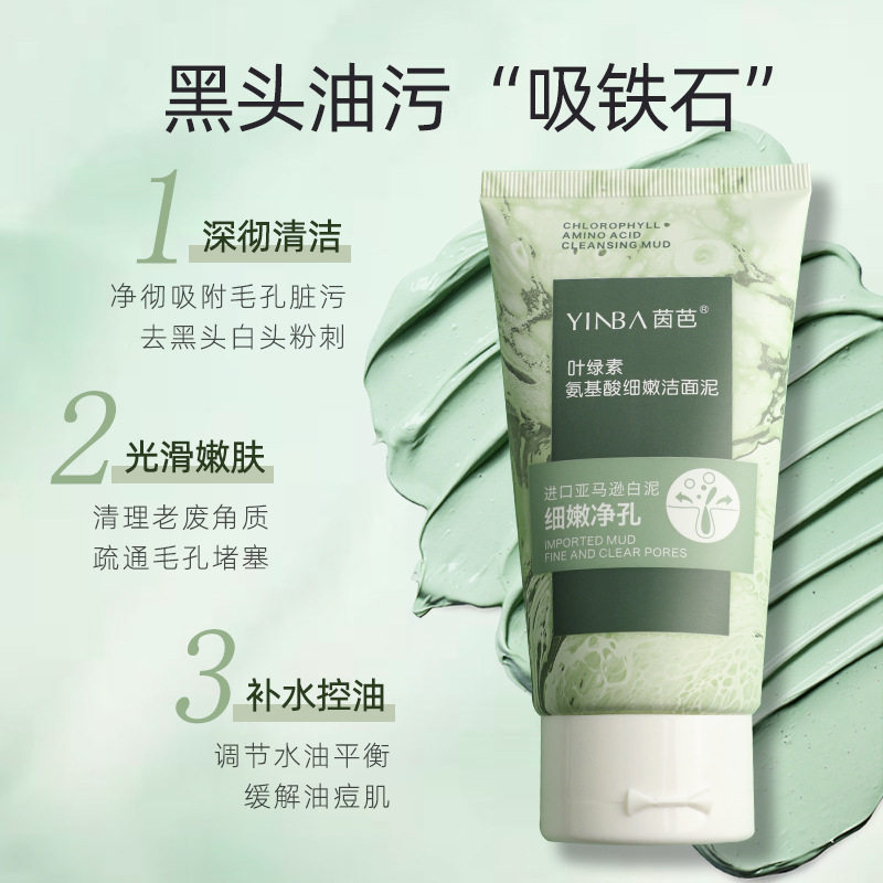 叶绿素氨基酸细嫩洁面泥去黑头控油洗面奶洁面乳清洁