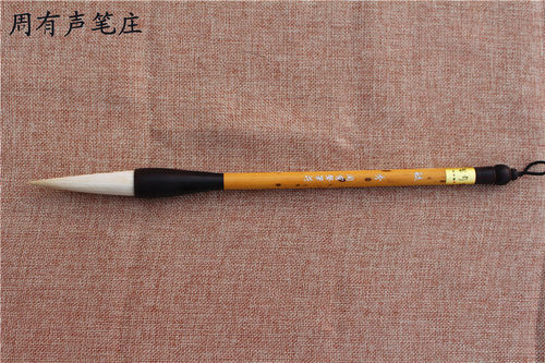文房四宝 周有声制笔毓秀 羊毫兼毫毛笔