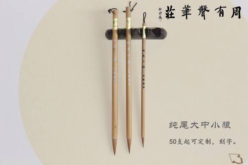 文房四宝 周有声制笔纯尾大狼 中 小狼毫兼毫毛笔套装