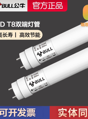 公牛LED灯管T8光管双端节能1.2米超亮家用长条护眼抗电涌日光灯