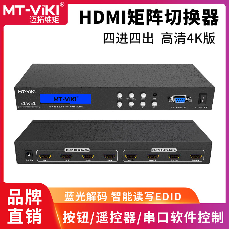 迈拓维矩HDMI矩阵4进4出4K切换器支持监控视频解码器 MT-HD414