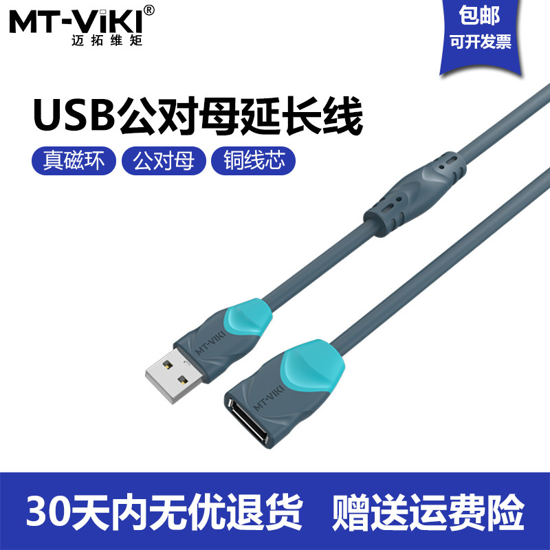 迈拓维矩usb延长线2.0版本公对母