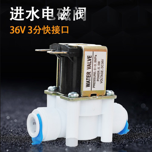 36V3分进水电磁阀 快接进水电子阀 400G净水机电磁阀净水器配件